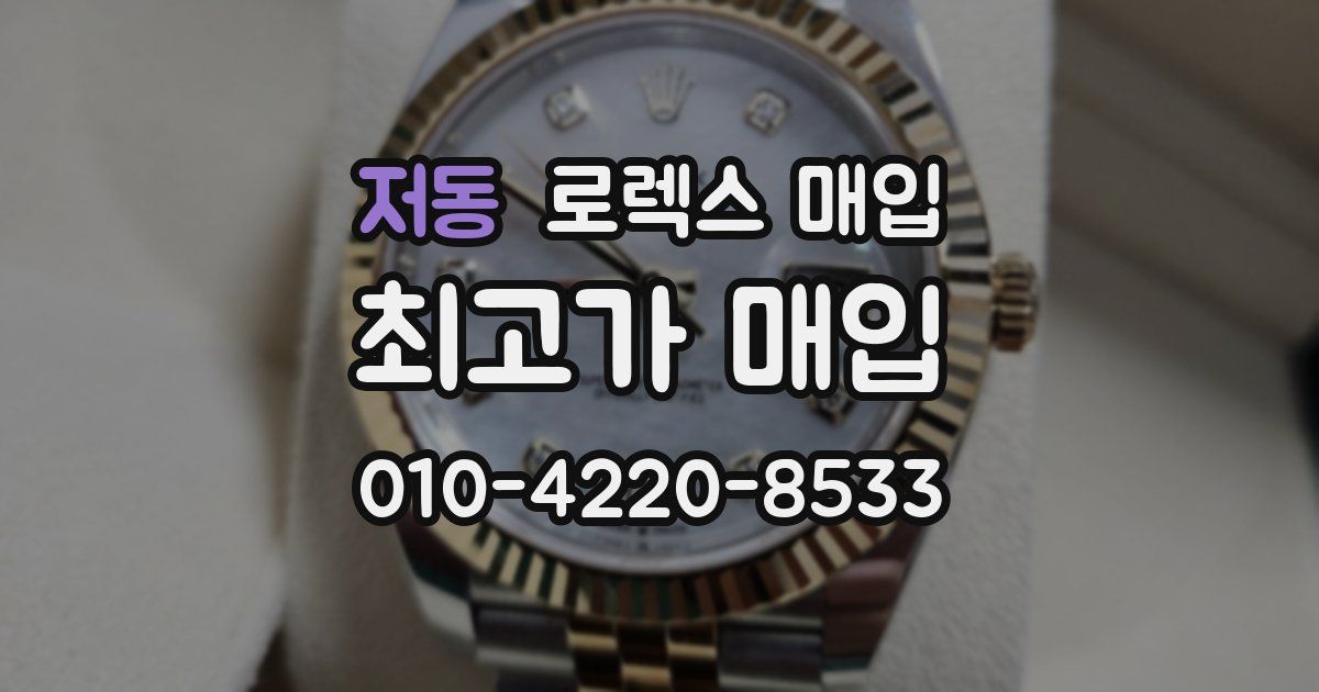 저동 로렉스 매입