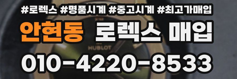 안현동 로렉스 매입