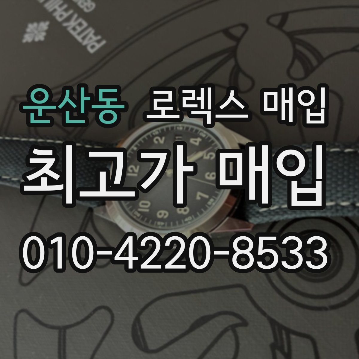 운산동 로렉스 매입