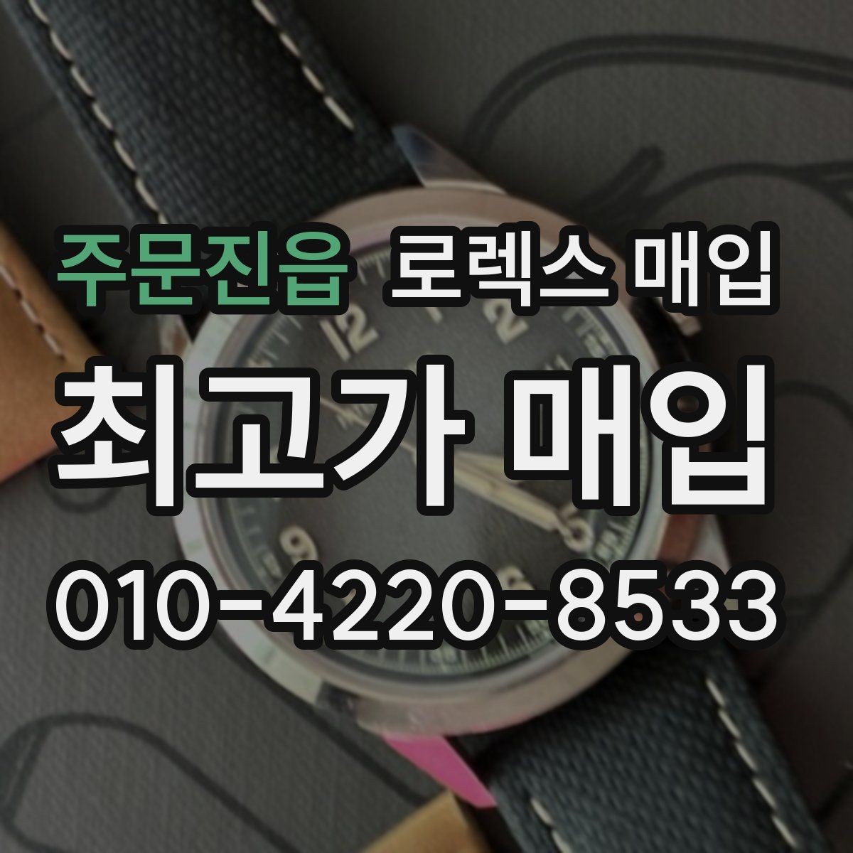 주문진읍 로렉스 매입 구성품 동봉 실수로 손해 보는 사례