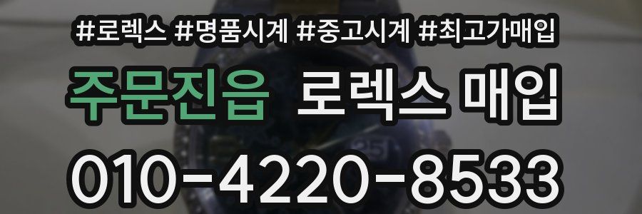 주문진읍 로렉스 매입