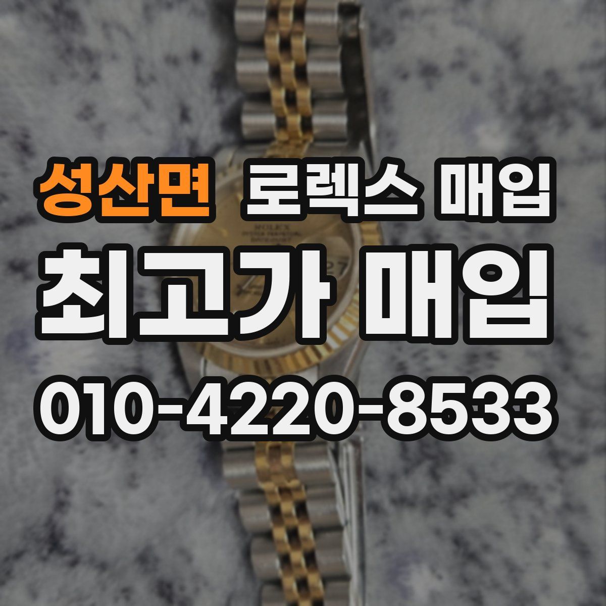성산면 로렉스 매입