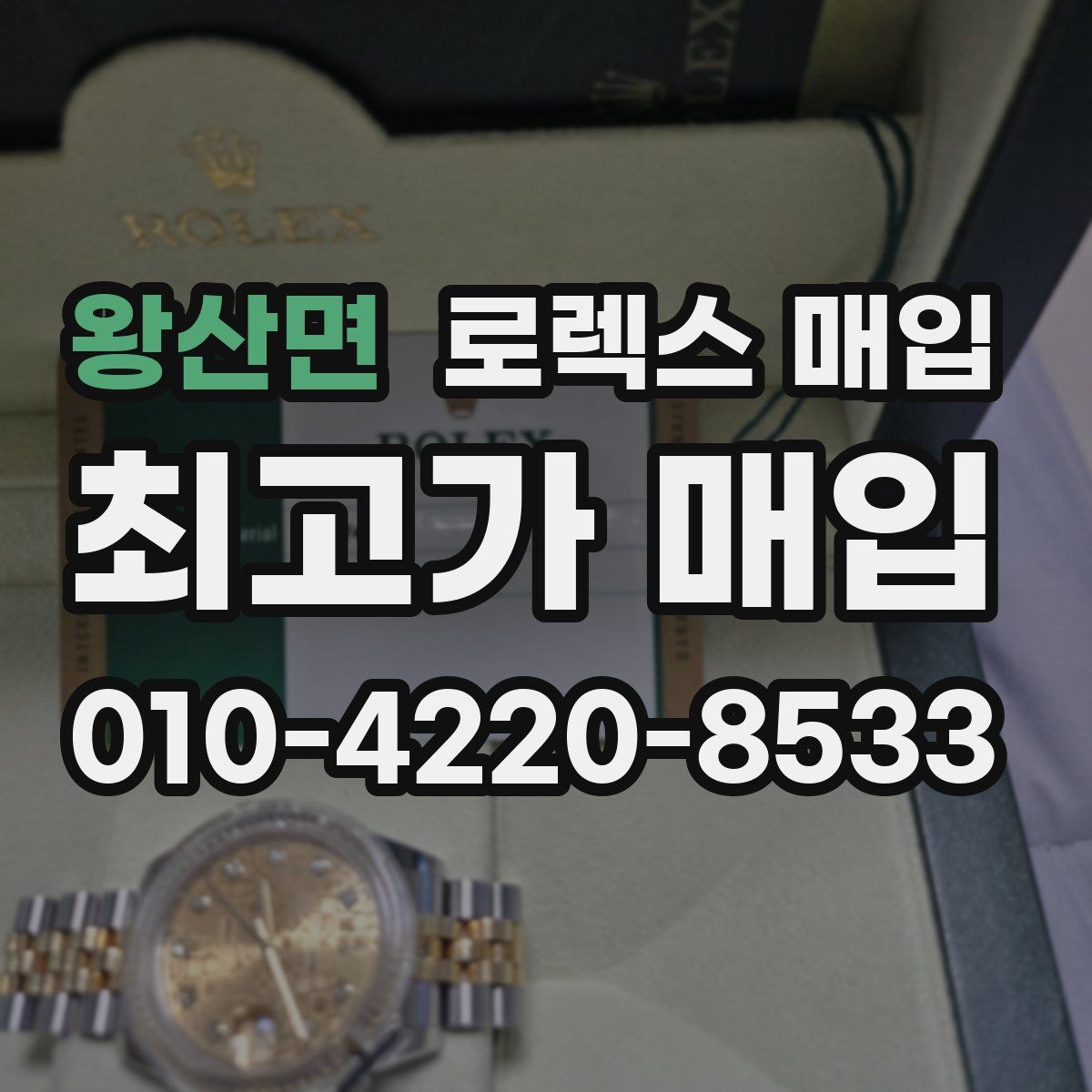 왕산면 로렉스 매입