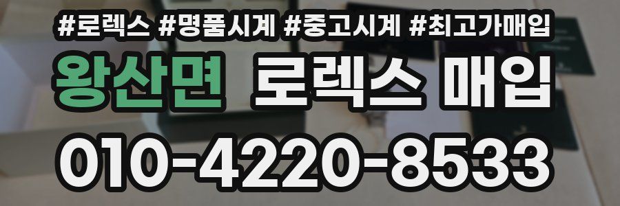 왕산면 로렉스 매입