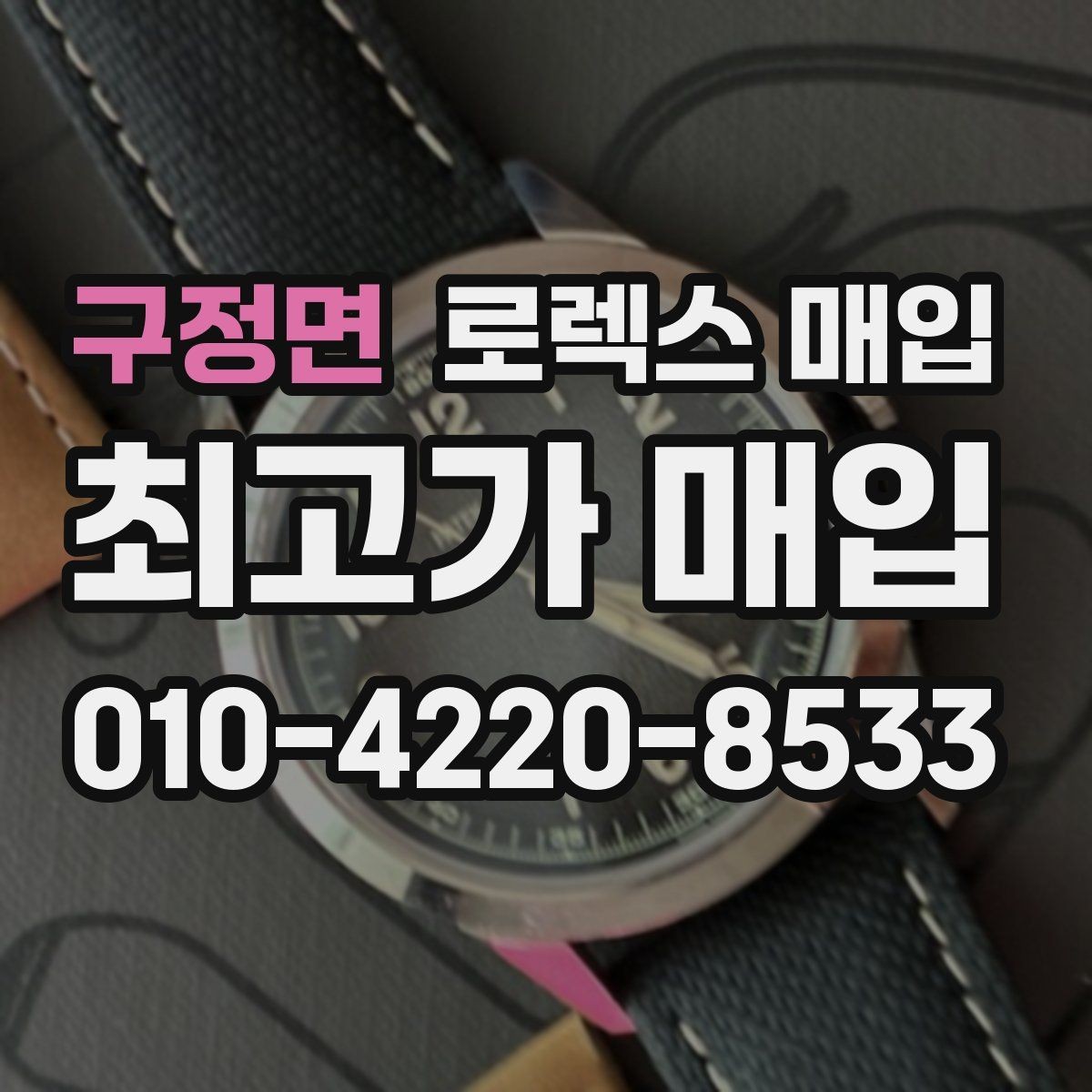 구정면 로렉스 매입 플래티넘 모델은 어떤 요소가 좌우할까