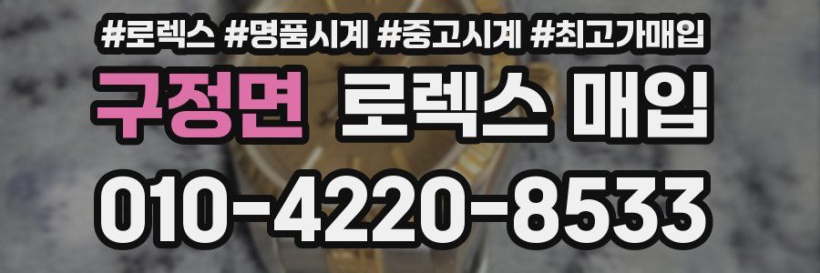 구정면 로렉스 매입