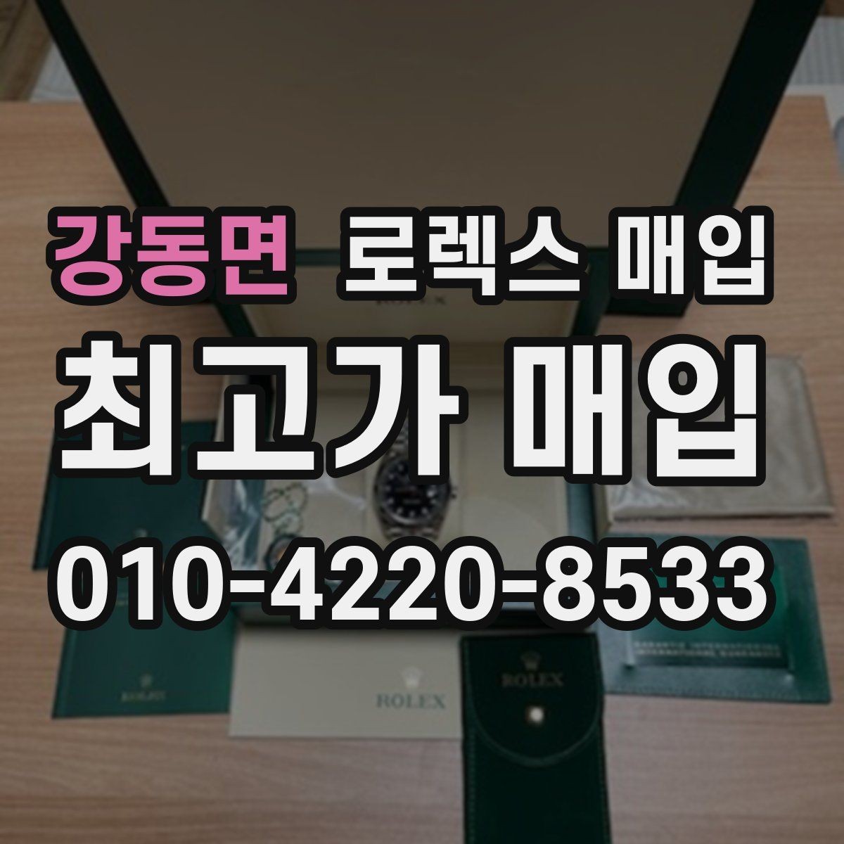 강동면 로렉스 매입 용두가 뻑뻑할 때 감정 포인트