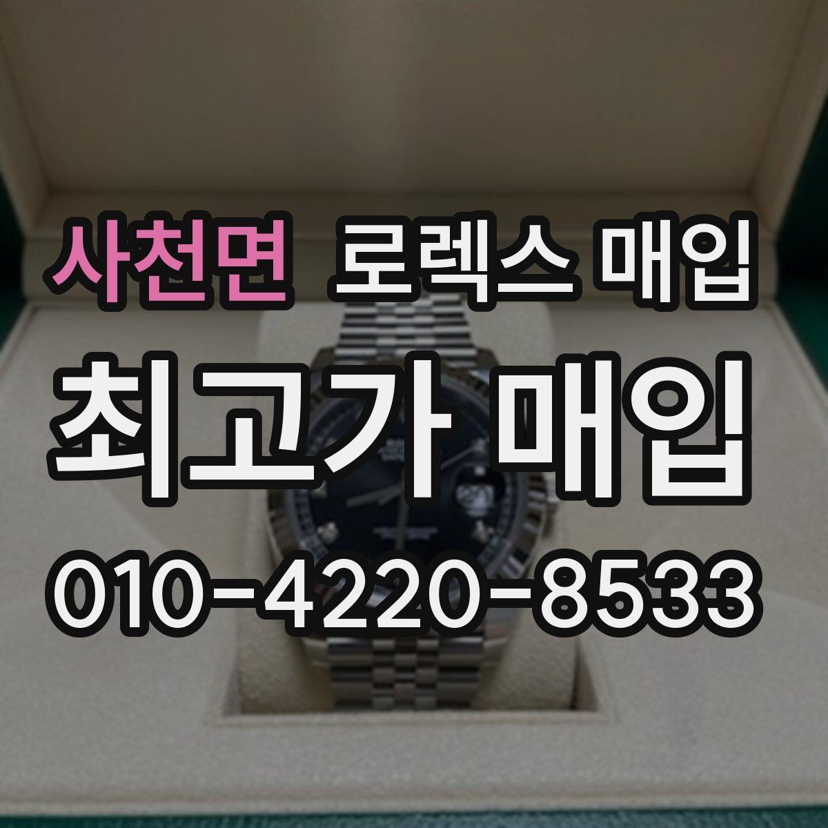 사천면 로렉스 매입 로즈골드 모델 관리 흔적 체크