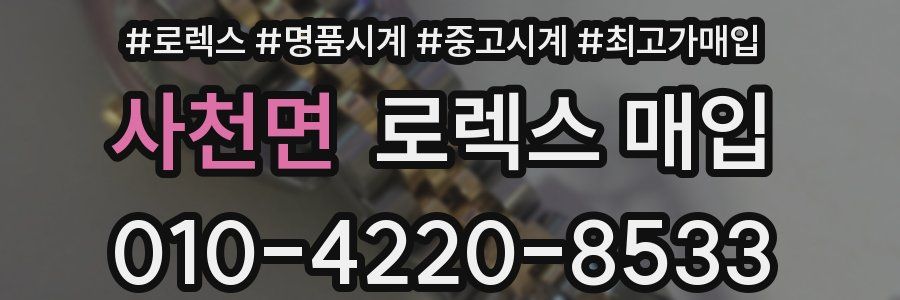 사천면 로렉스 매입