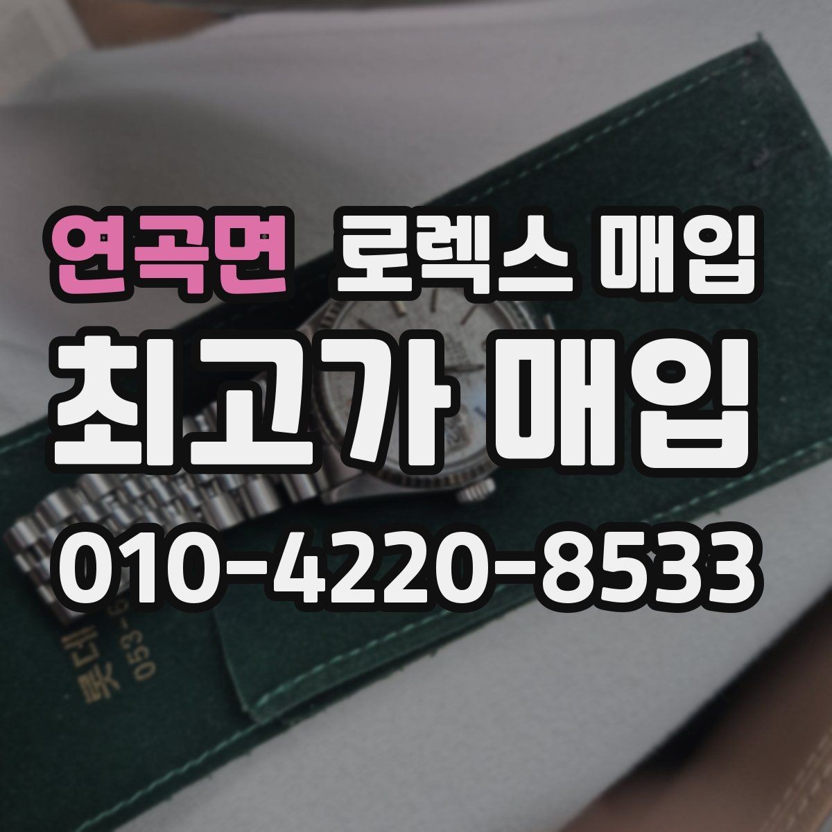 연곡면 로렉스 매입 시세 대비 합리적인 견적 받는 방법