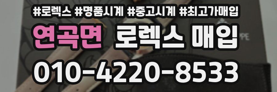 연곡면 로렉스 매입