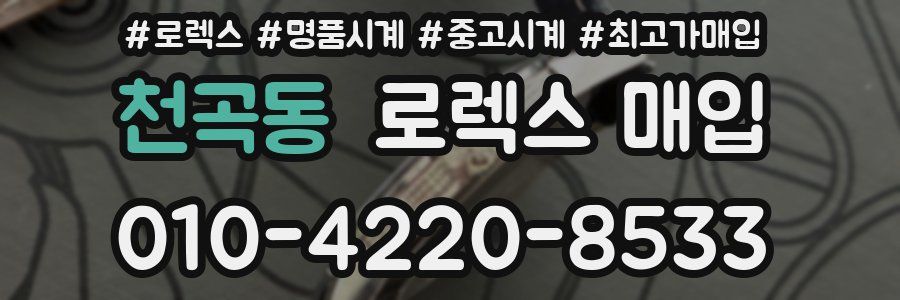 천곡동 로렉스 매입