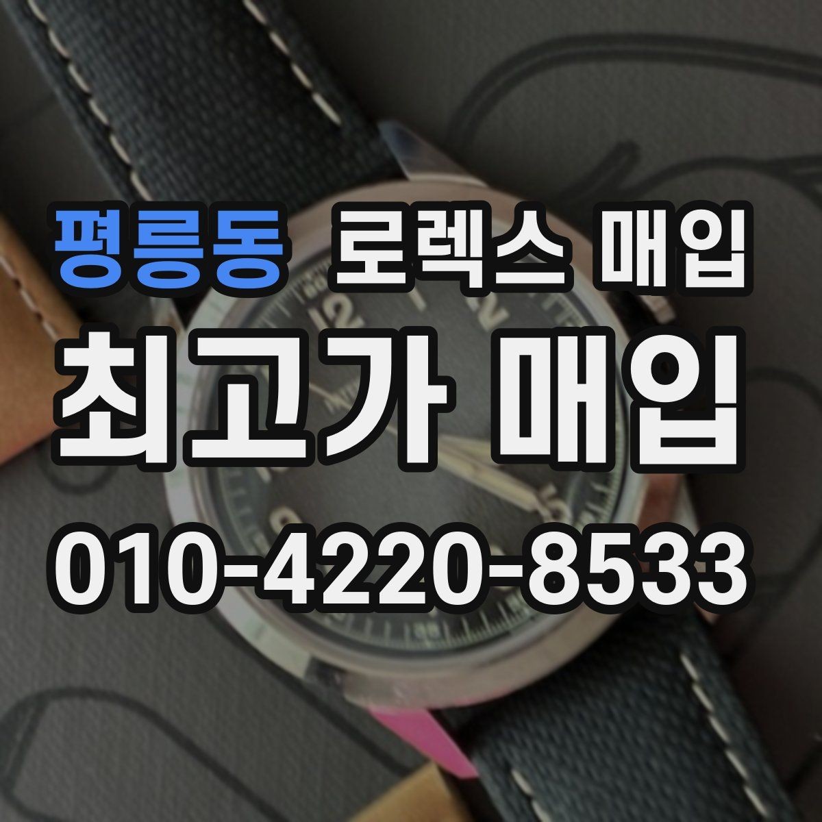 평릉동 로렉스 매입 거래 전에 피해야 할 위험한 행동
