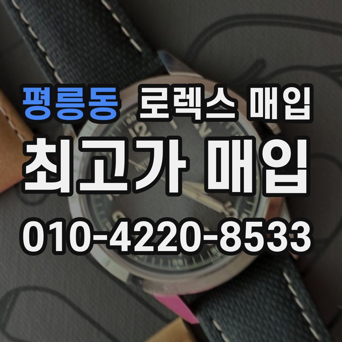 평릉동 로렉스 매입