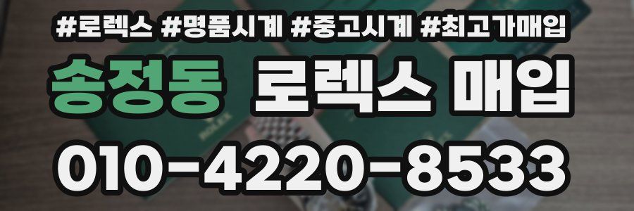 송정동 로렉스 매입