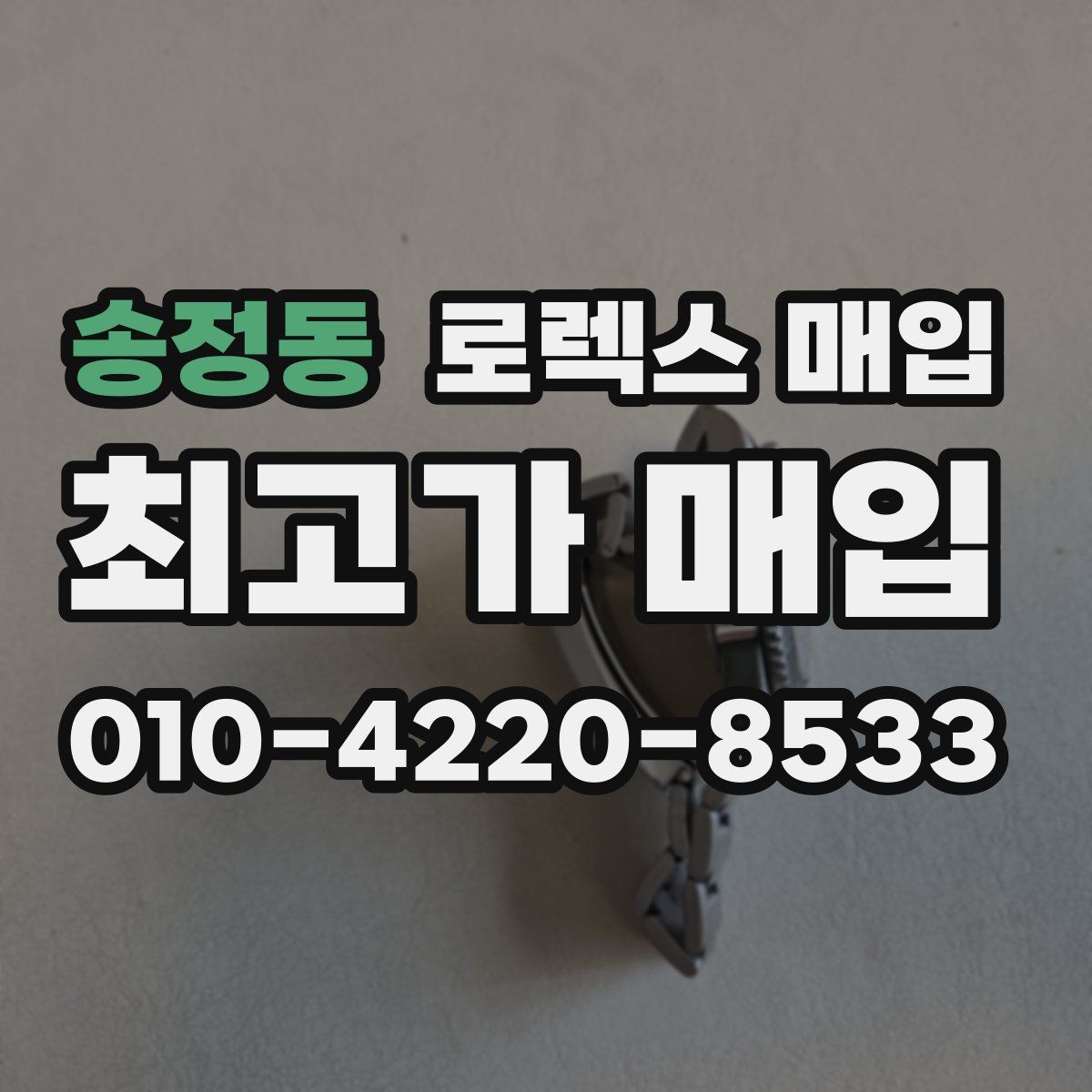 송정동 로렉스 매입