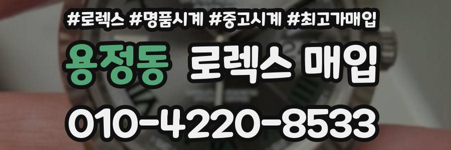 용정동 로렉스 매입