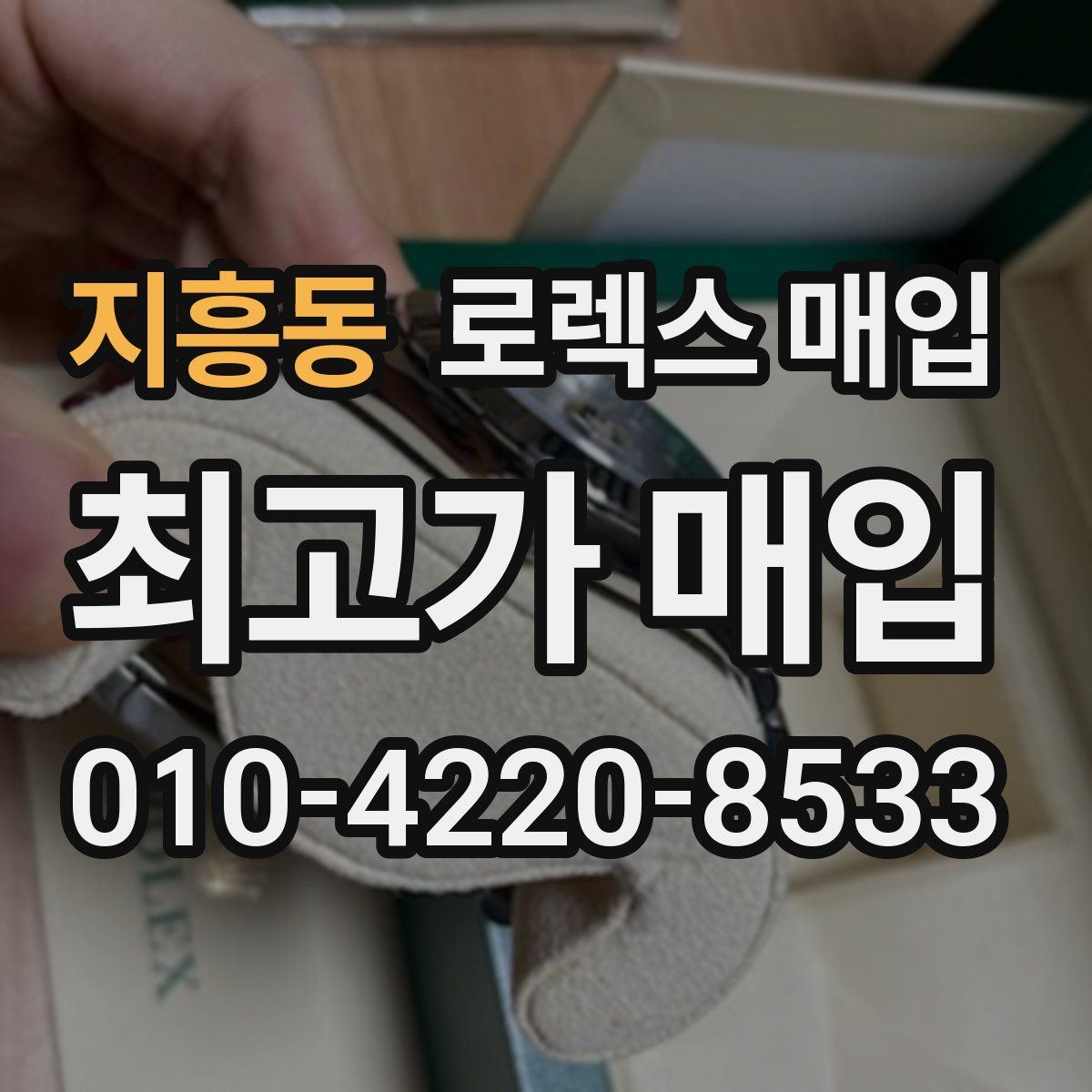 지흥동 로렉스 매입