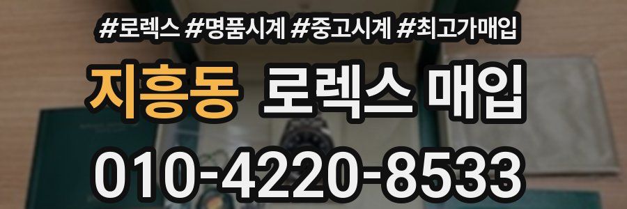 지흥동 로렉스 매입