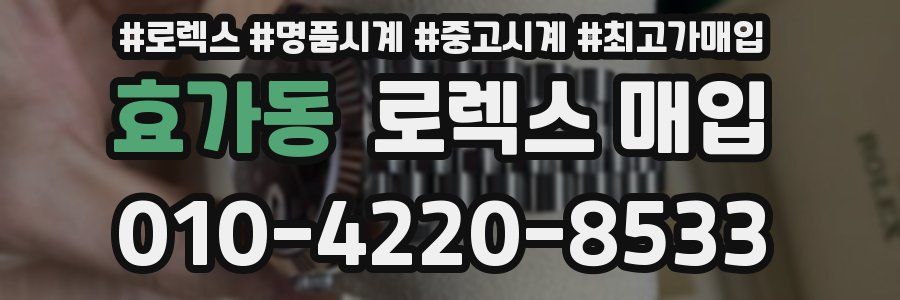 효가동 로렉스 매입