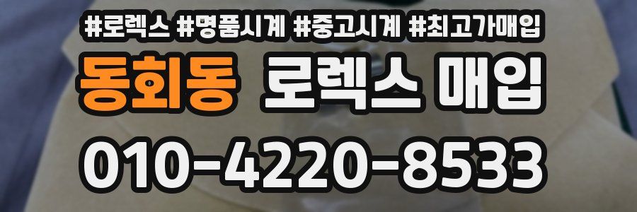 동회동 로렉스 매입