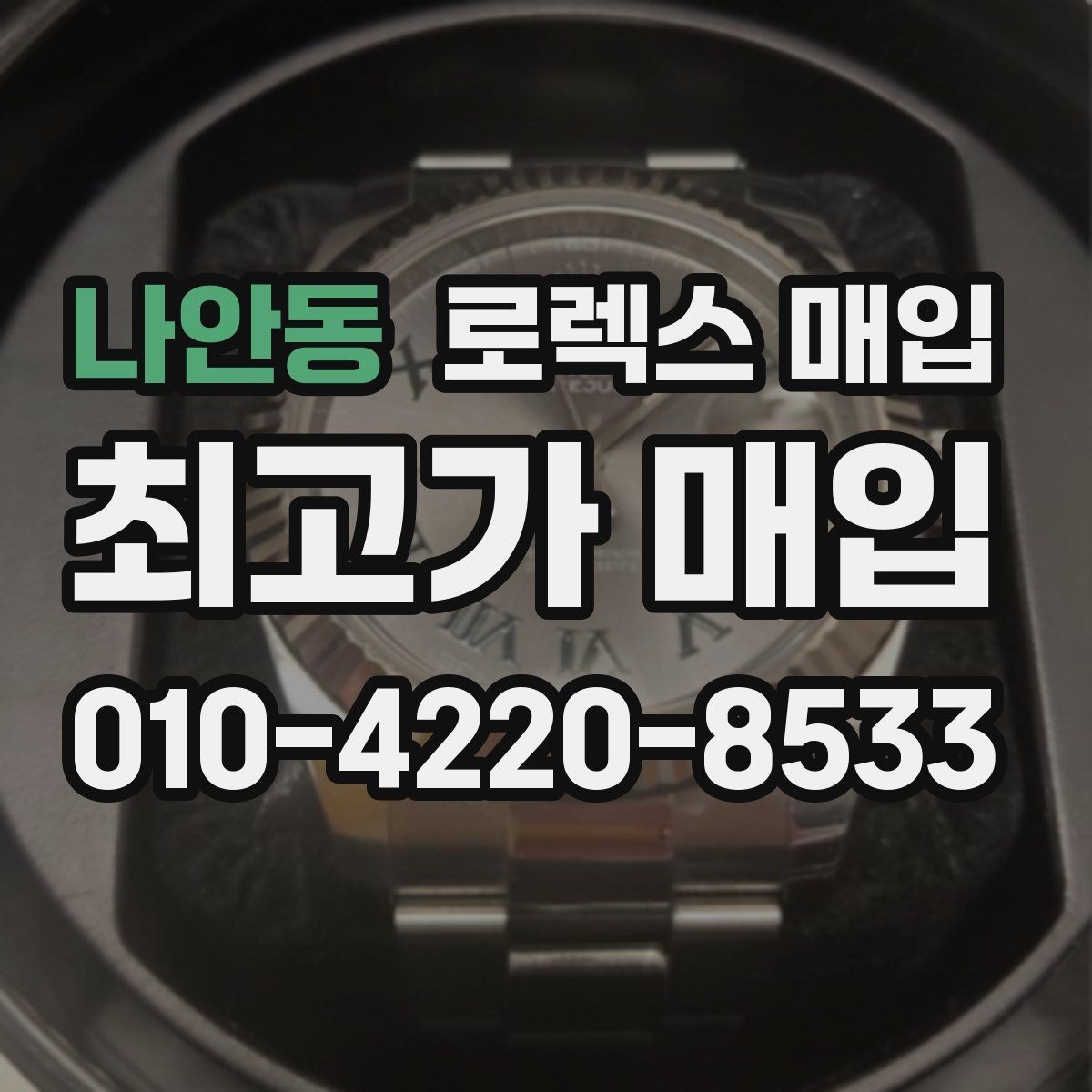 나안동 로렉스 매입 장기간 미착용 제품 점검 포인트