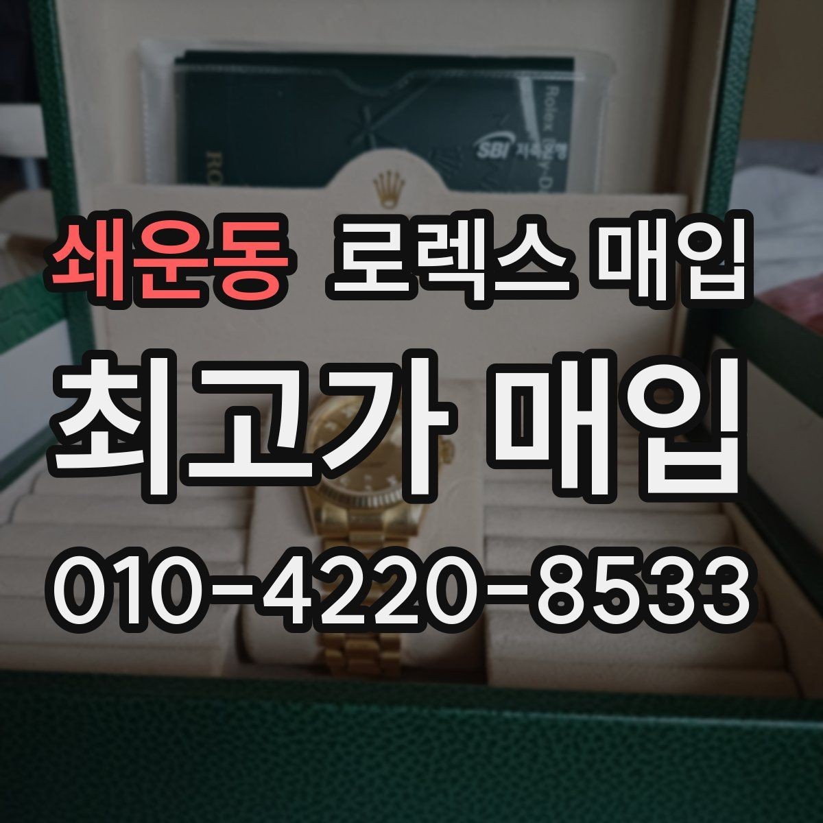 쇄운동 로렉스 매입 침수 의심 흔적이 있을 때 주의점