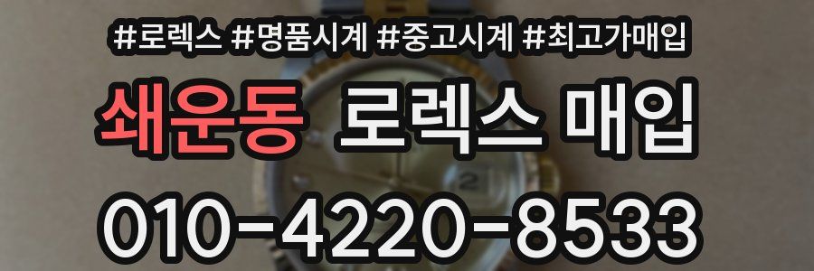 쇄운동 로렉스 매입