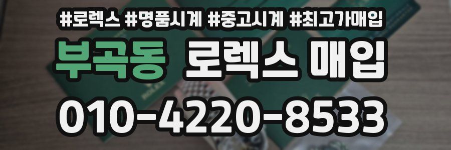 부곡동 로렉스 매입