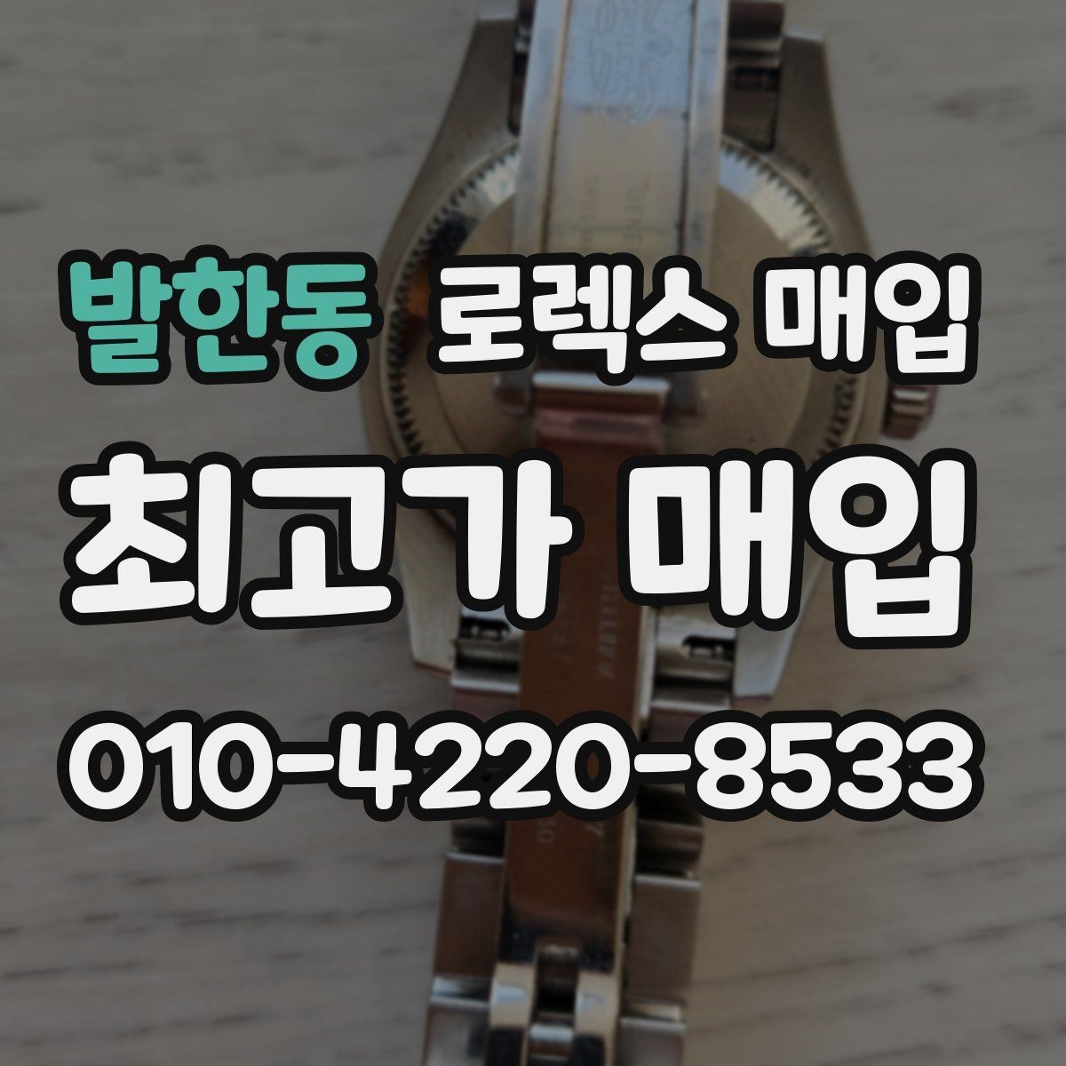 발한동 로렉스 매입 중고 구매 이력 제품도 문제없을까