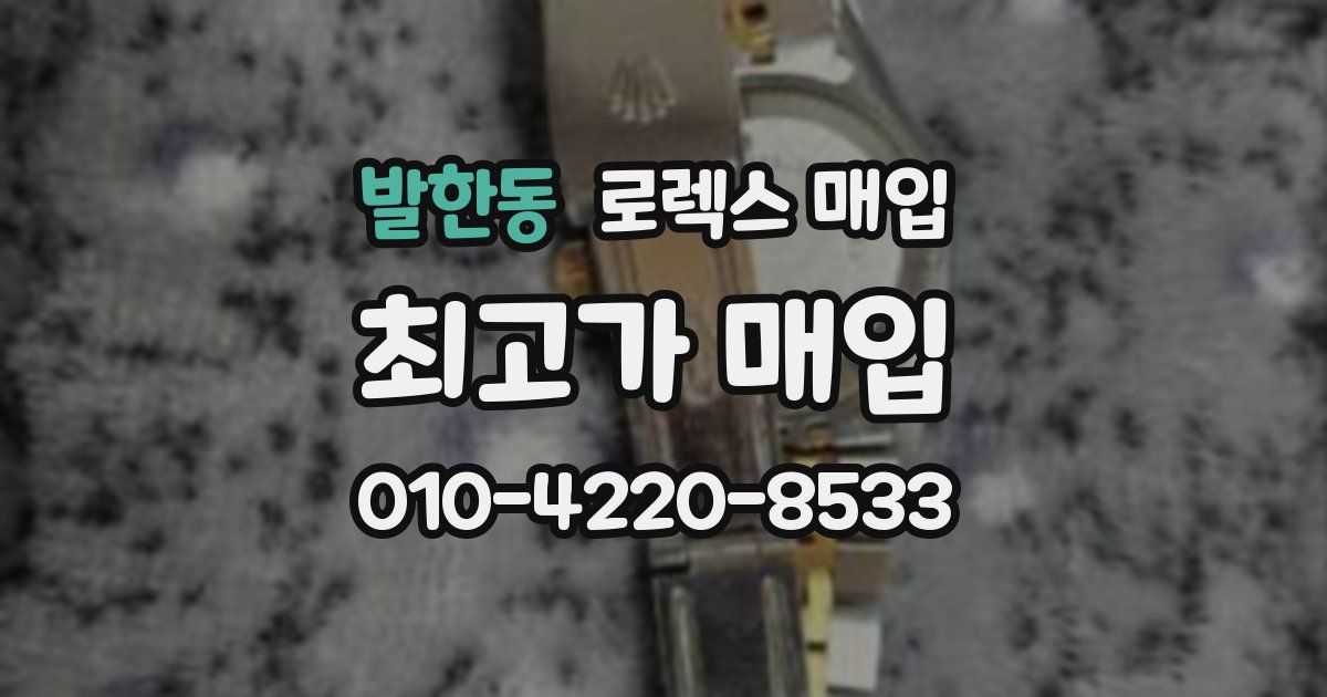 발한동 로렉스 매입