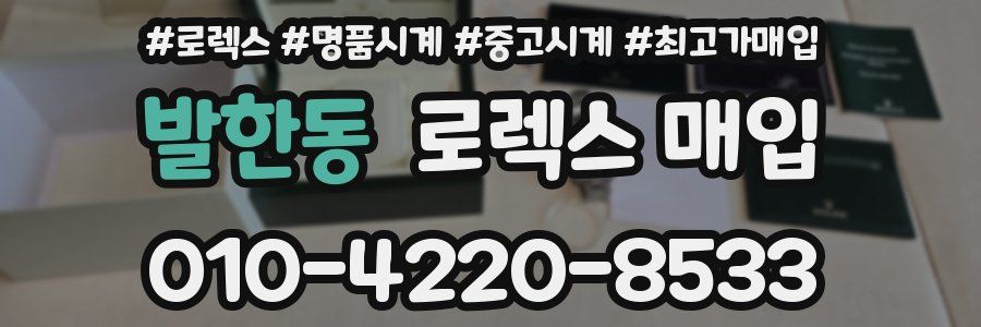 발한동 로렉스 매입