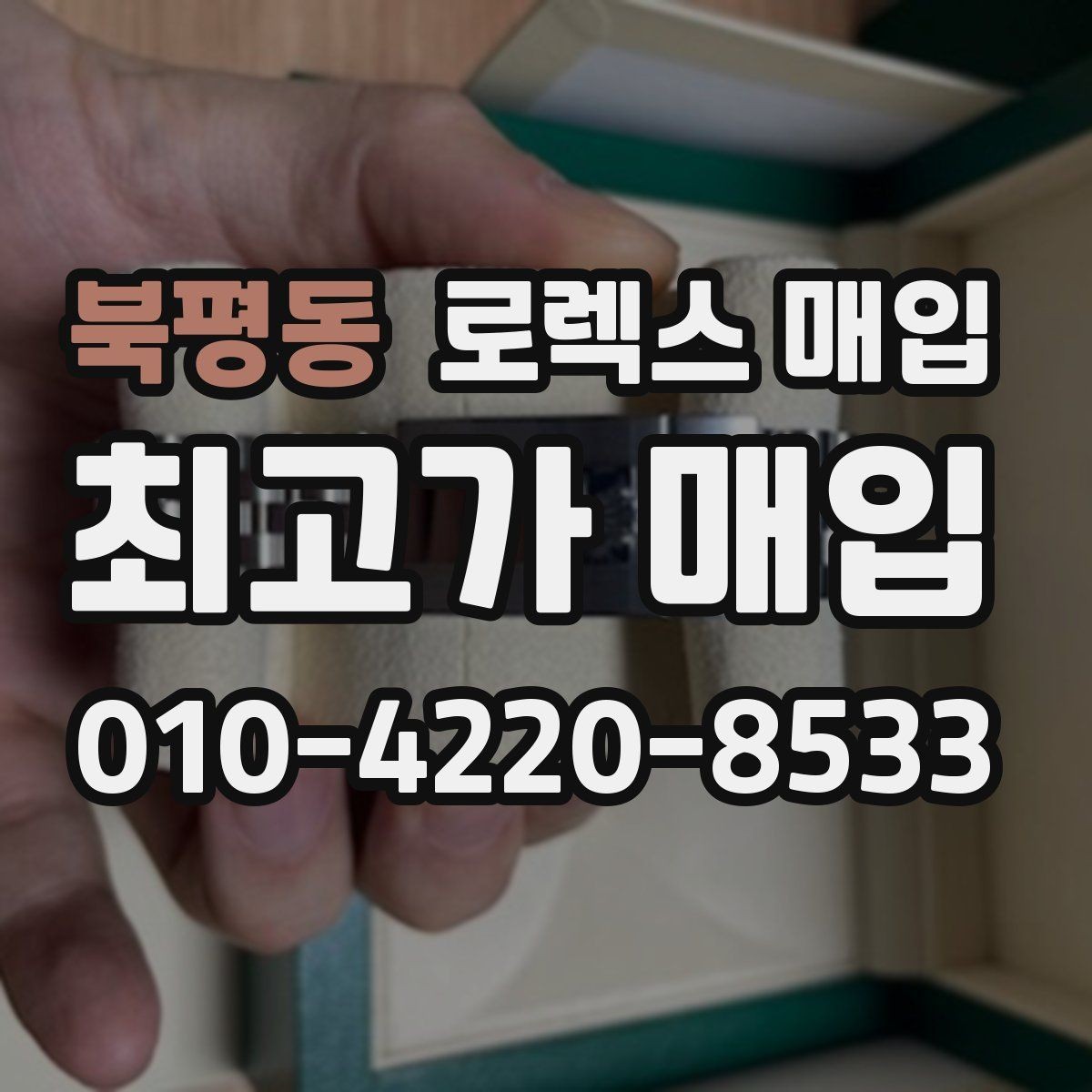 북평동 로렉스 매입 직매입이 유리한 경우 정리