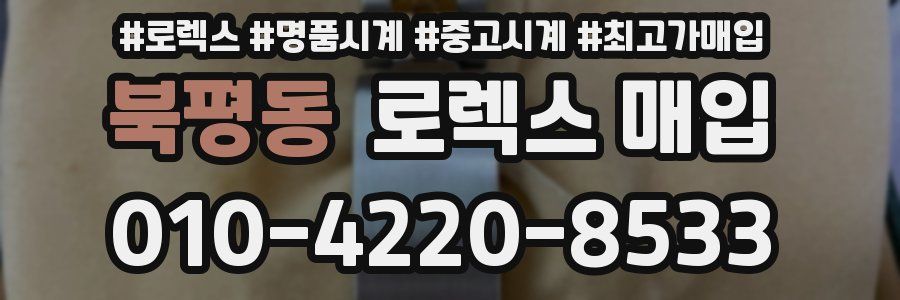 북평동 로렉스 매입