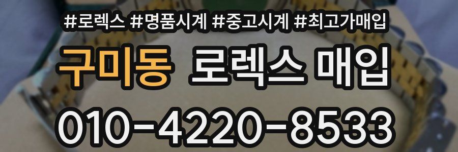 구미동 로렉스 매입