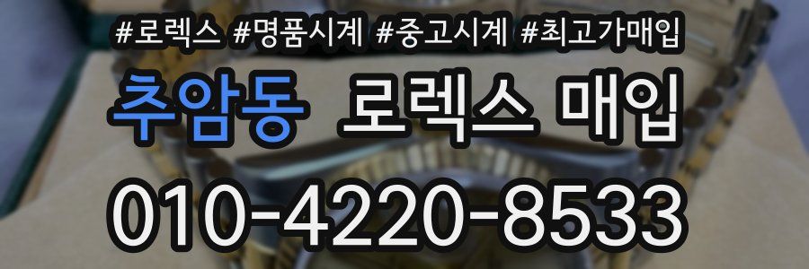 추암동 로렉스 매입