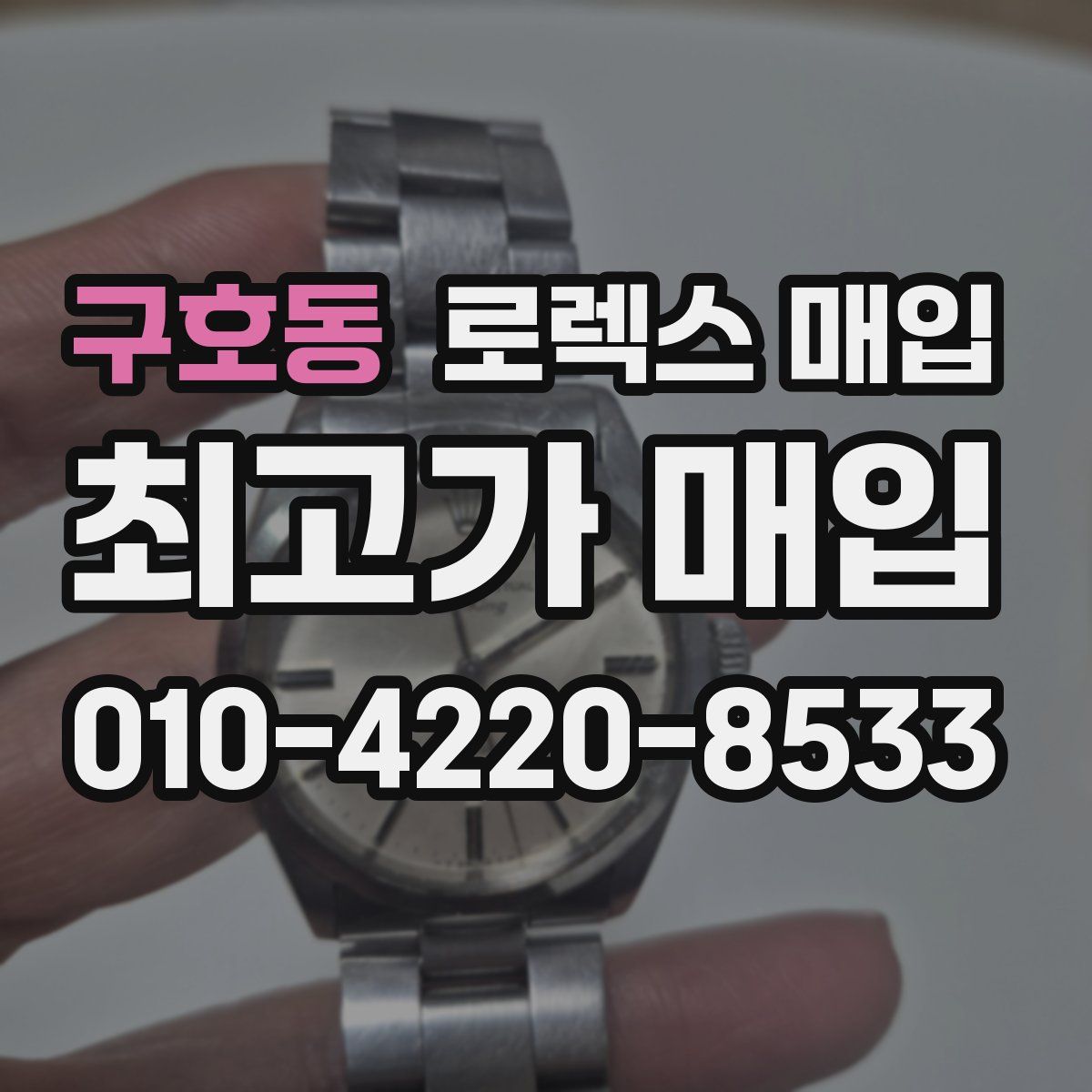 구호동 로렉스 매입