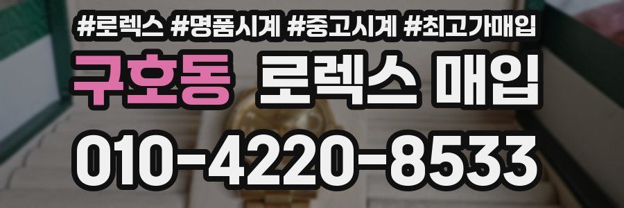 구호동 로렉스 매입