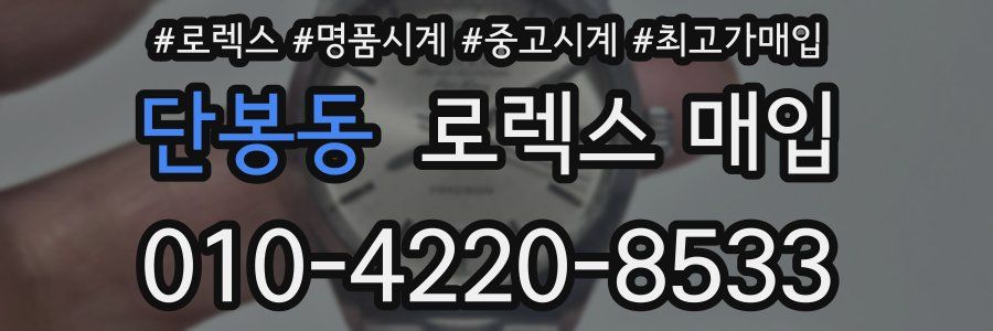 단봉동 로렉스 매입