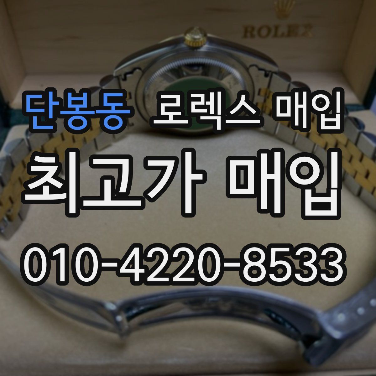 단봉동 로렉스 매입