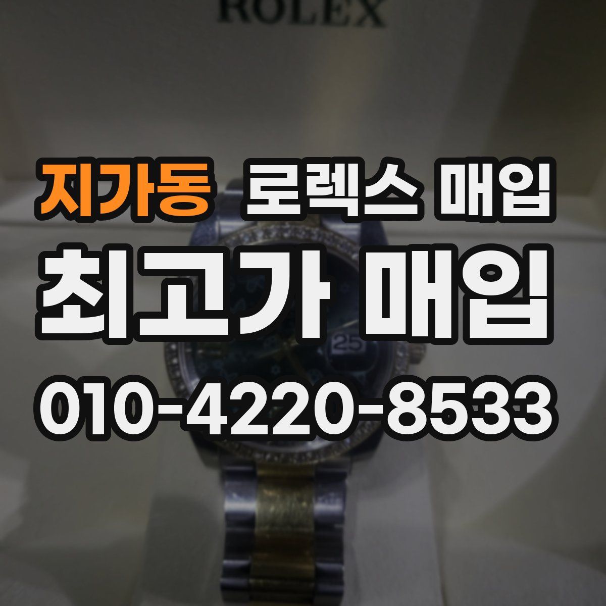 지가동 로렉스 매입