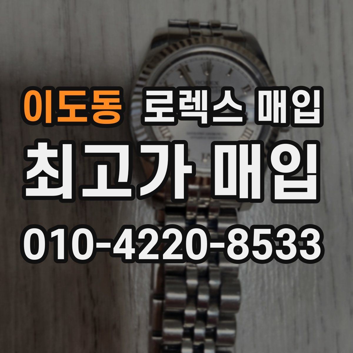 이도동 로렉스 매입 여러 곳 비교할 때 주의할 점