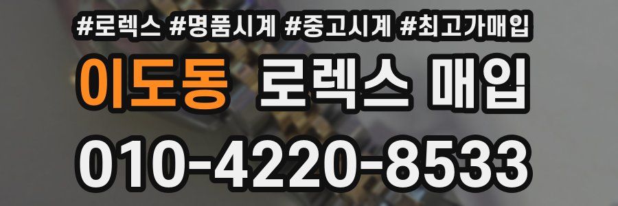 이도동 로렉스 매입