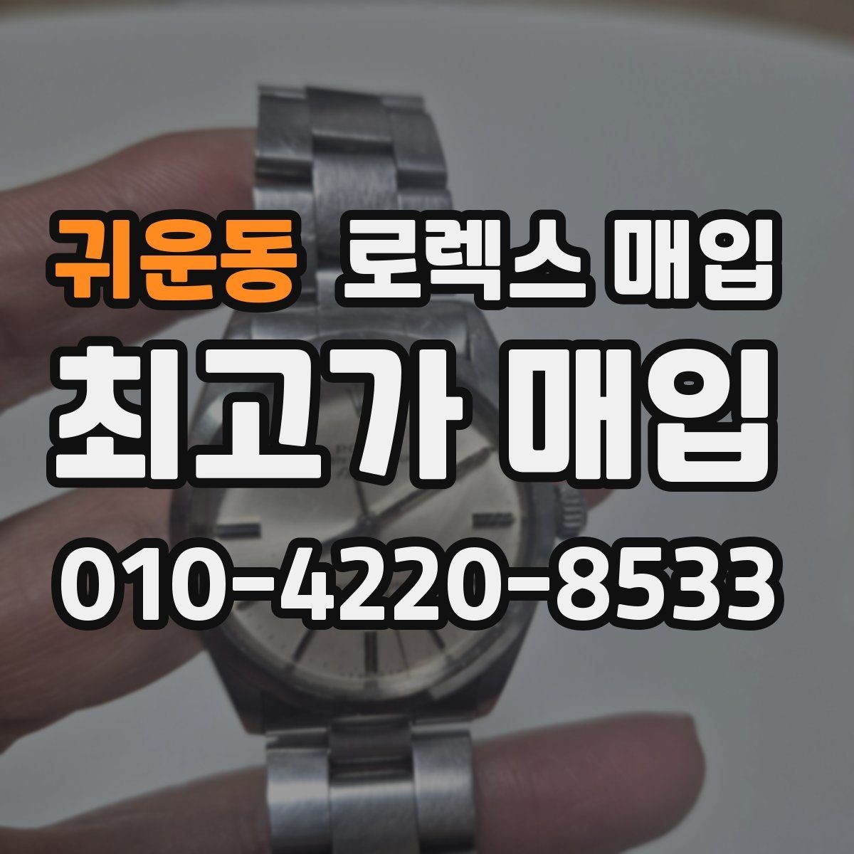 귀운동 로렉스 매입 초침 멈춤이 있으면 어떻게 평가될까