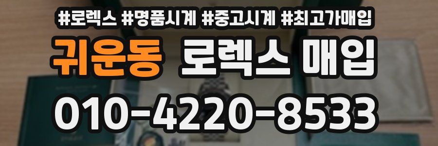 귀운동 로렉스 매입