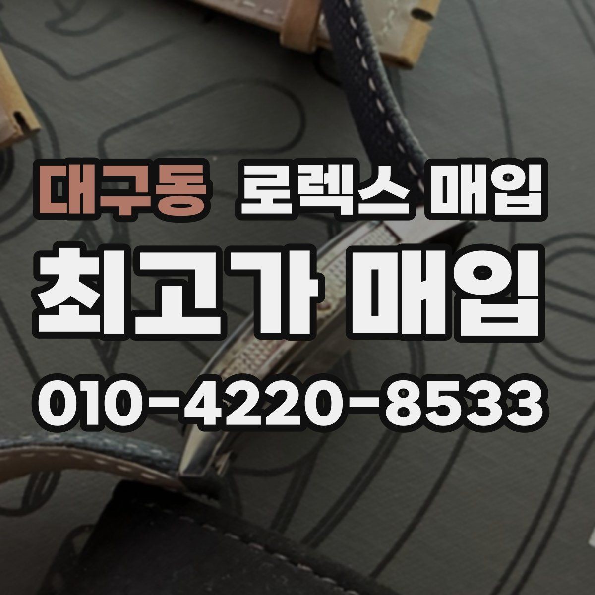 대구동 로렉스 매입 여러 곳 비교할 때 주의할 점