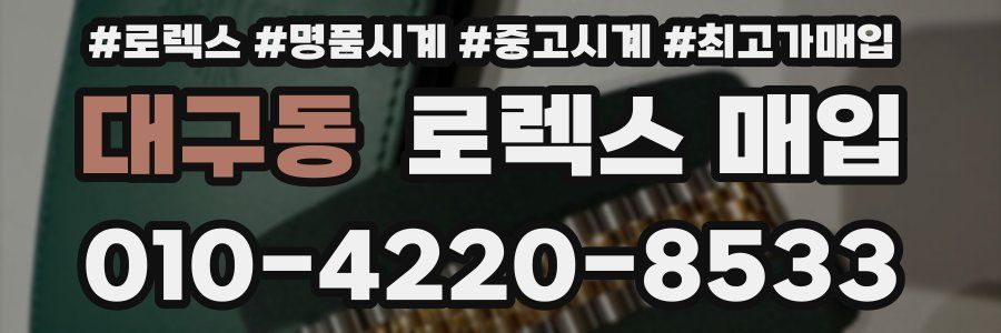 대구동 로렉스 매입