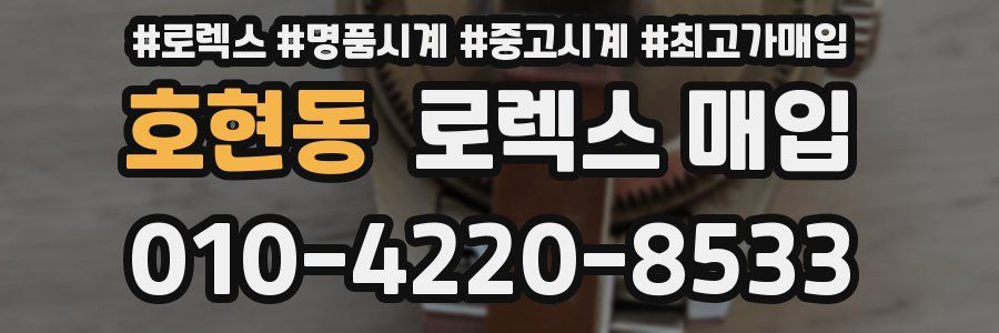 호현동 로렉스 매입