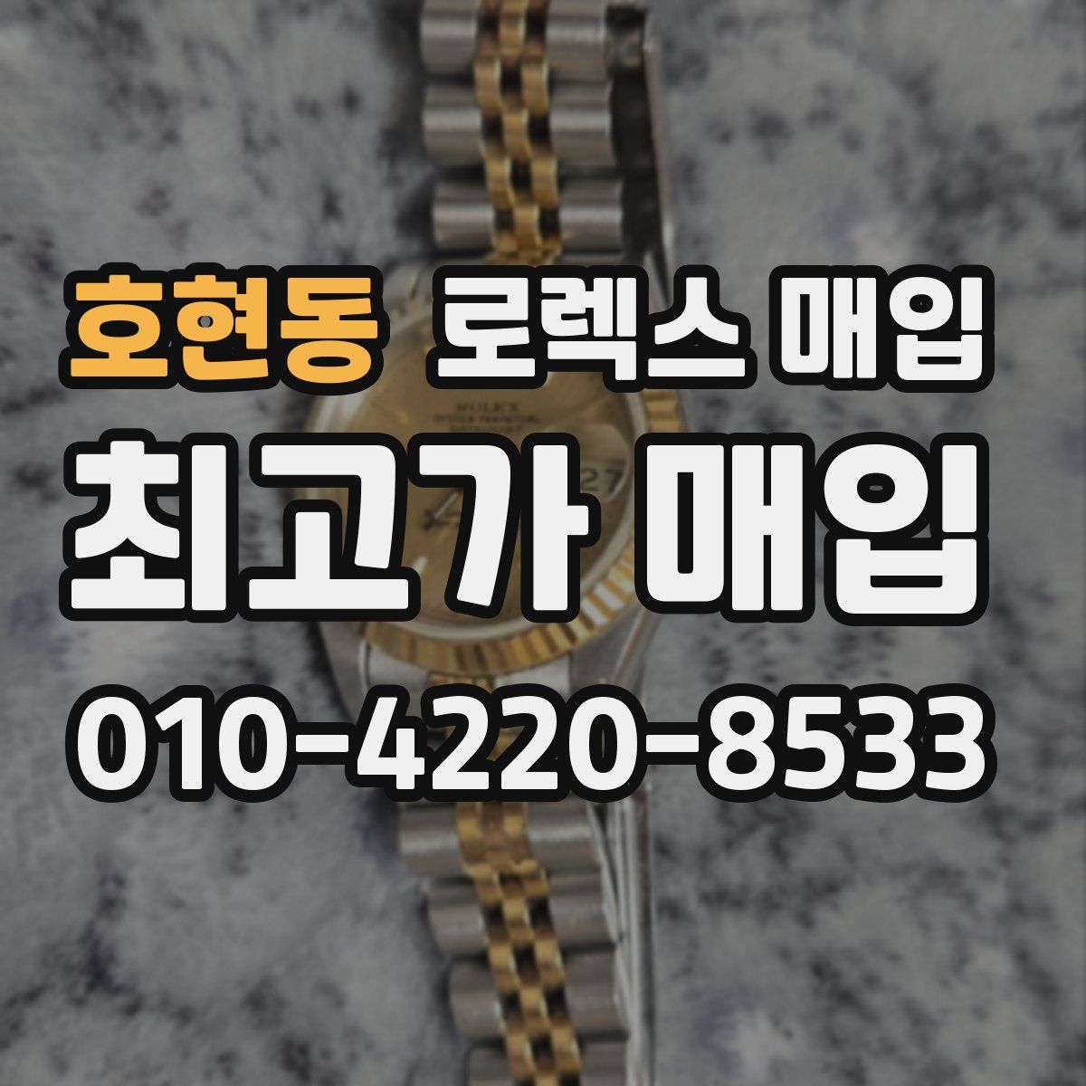 호현동 로렉스 매입