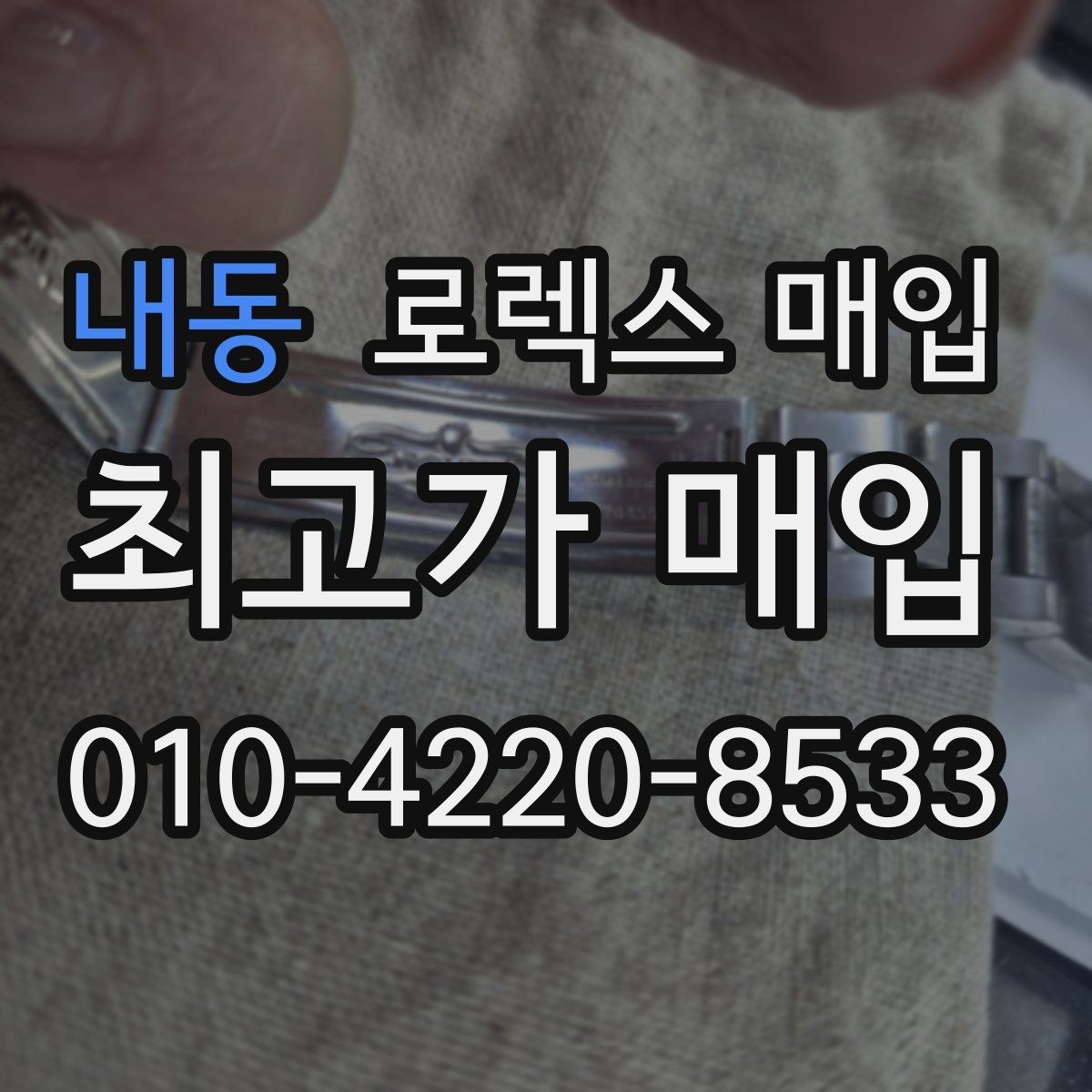 내동 로렉스 매입 일상 사용으로 생기는 감가 요소 정리
